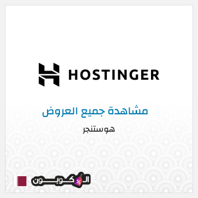 كود كوبون خصم هوستنجر خصومات حتى 85% + كوبونات 10%