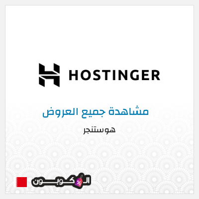 كود كوبون خصم هوستنجر خصومات حتى 85% + كوبونات 15%