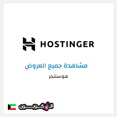 كود كوبون خصم هوستنجر خصومات حتى 85% + كوبونات 15%