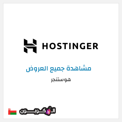 كود كوبون خصم هوستنجر خصومات حتى 85% + كوبونات 15%