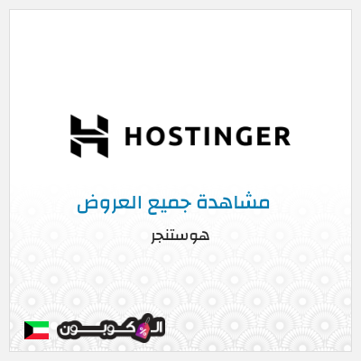 كود كوبون خصم هوستنجر خصومات حتى 85% + كوبونات 15%
