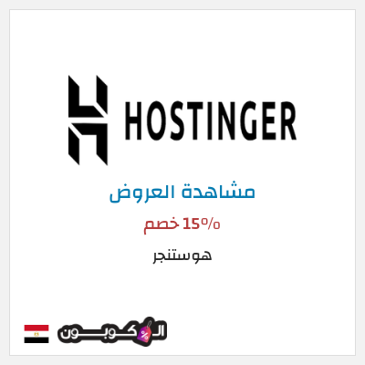 كود كوبون خصم هوستنجر 15٪ خصم