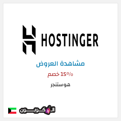 كود كوبون خصم هوستنجر 15٪ خصم