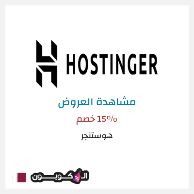 كود كوبون خصم هوستنجر 15٪ خصم