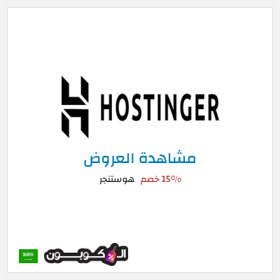 كود كوبون خصم هوستنجر 15٪ خصم