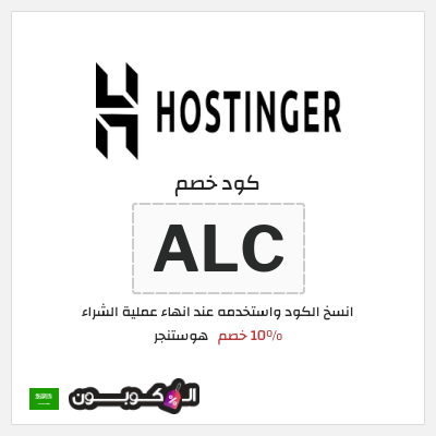 كوبون خصم هوستنجر (ALC) 10% خصم