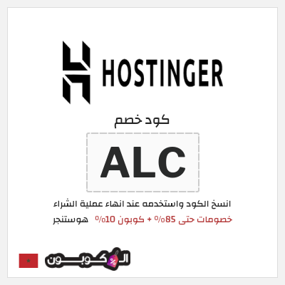 كوبون خصم هوستنجر (ALC) خصومات حتى 85% + كوبون 10% 