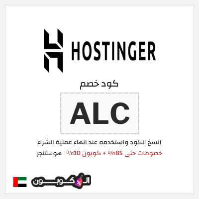 كوبون خصم هوستنجر (ALC) كود خصم هوستنجر 2026
