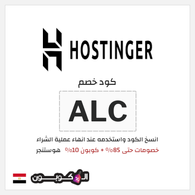 كوبون خصم هوستنجر (ALC) كود خصم هوستنجر 2026