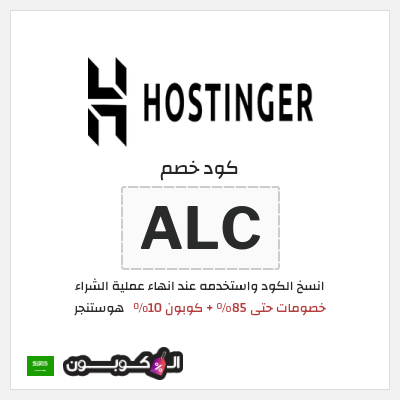 كوبون خصم هوستنجر (ALC) كود خصم هوستنجر 2026