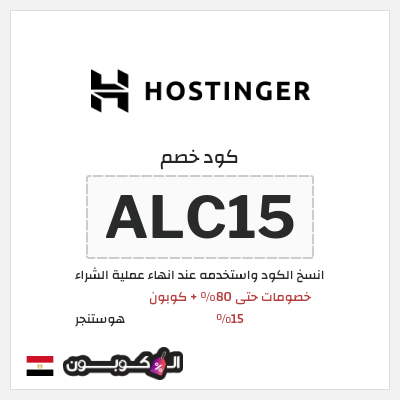 كوبون خصم هوستنجر (ALC15) كود خصم هوستنجر 2026
