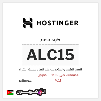كوبون خصم هوستنجر (ALC15) كود خصم هوستنجر 2026