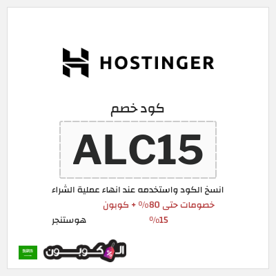 كوبون خصم هوستنجر (ALC15) خصومات حتى 80% + كوبون 15% 