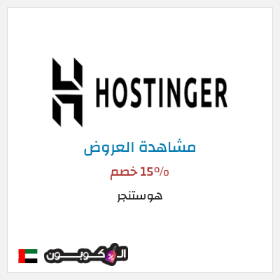 تنزيلات هوستنجر 15% خصم