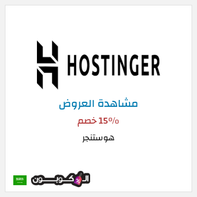 تنزيلات هوستنجر 15% خصم