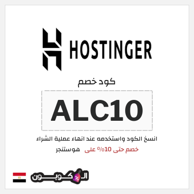 كوبون خصم هوستنجر (ALC10)  خصم حتى 10% على