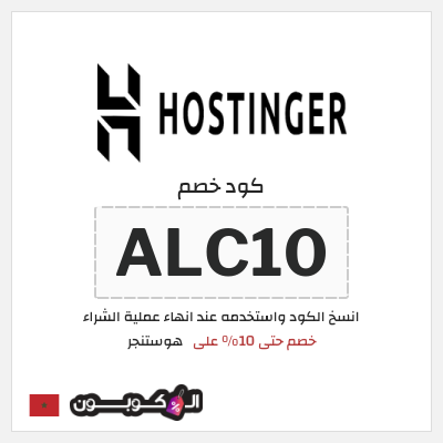 كوبون خصم هوستنجر (ALC10)  خصم حتى 10% على