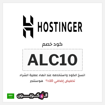 كوبون خصم هوستنجر (ALC10) تخفيض إضافي 10%