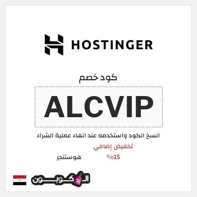 كوبون خصم هوستنجر (ALCVIP) تخفيض إضافي 15%