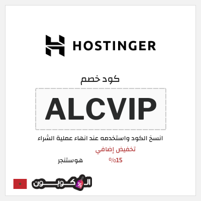 كوبون خصم هوستنجر (ALCVIP) تخفيض إضافي 15%