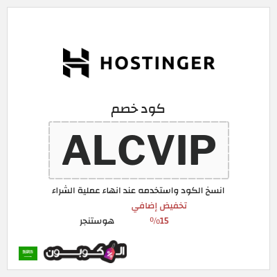 كوبون خصم هوستنجر (ALCVIP) تخفيض إضافي 15%