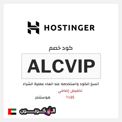 كوبون خصم هوستنجر (ALCVIP) تخفيض إضافي 15%