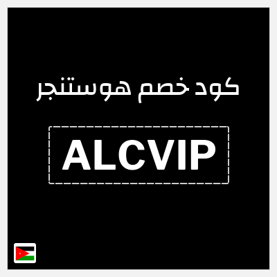 كوبون خصم هوستنجر (ALCVIP) تخفيض إضافي 15%
