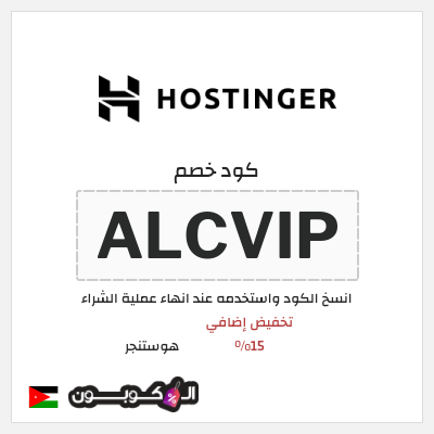 كوبون خصم هوستنجر (ALCVIP) تخفيض إضافي 15%
