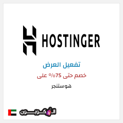 عرض خاص هوستنجر  خصم حتى 75% على