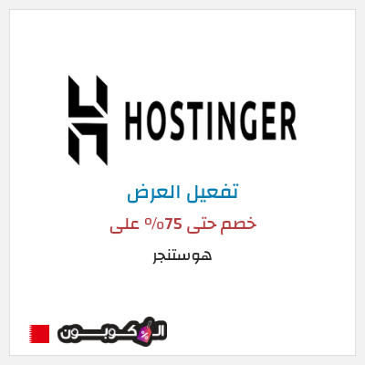 عرض خاص هوستنجر  خصم حتى 75% على