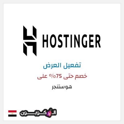 عرض خاص هوستنجر  خصم حتى 75% على