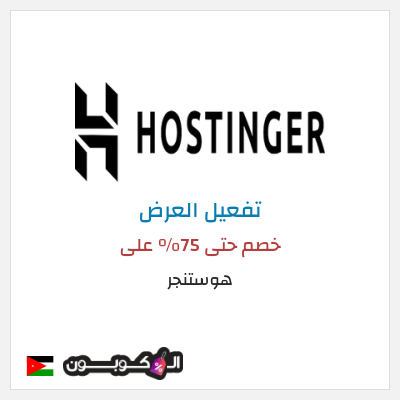 عرض خاص هوستنجر  خصم حتى 75% على