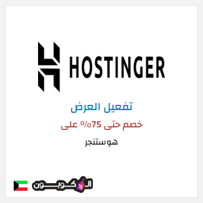 عرض خاص هوستنجر  خصم حتى 75% على