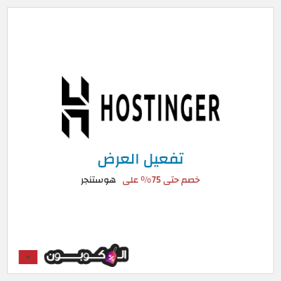 عرض خاص هوستنجر  خصم حتى 75% على