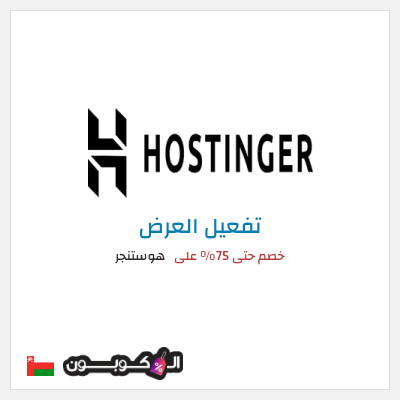 عرض خاص هوستنجر  خصم حتى 75% على