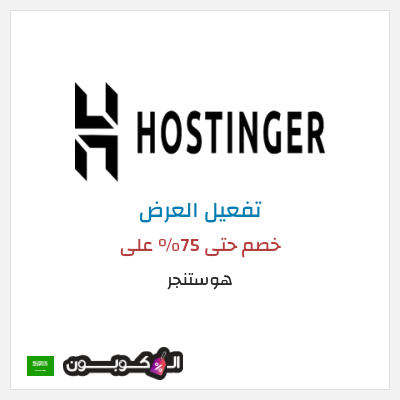عرض خاص هوستنجر  خصم حتى 75% على