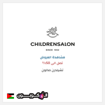 كود كوبون خصم تشيلدرن صالون تخفيضات وعروض موسمية
