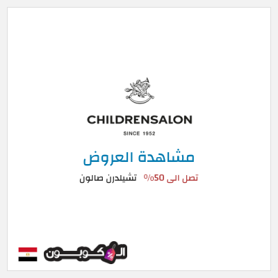 كود كوبون خصم تشيلدرن صالون تخفيضات وعروض موسمية