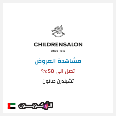 كود كوبون خصم تشيلدرن صالون تخفيضات وعروض موسمية