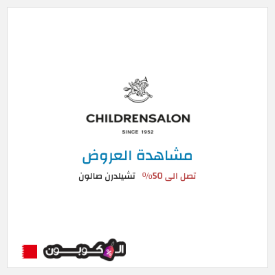 كود كوبون خصم تشيلدرن صالون تخفيضات وعروض موسمية