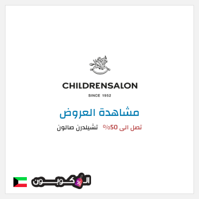 كود كوبون خصم تشيلدرن صالون تخفيضات وعروض موسمية