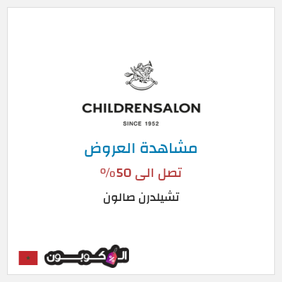 كود كوبون خصم تشيلدرن صالون تخفيضات وعروض موسمية