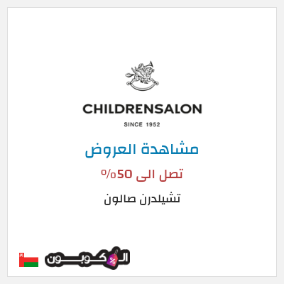 كود كوبون خصم تشيلدرن صالون تخفيضات وعروض موسمية