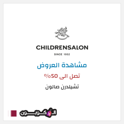 كود كوبون خصم تشيلدرن صالون تخفيضات وعروض موسمية