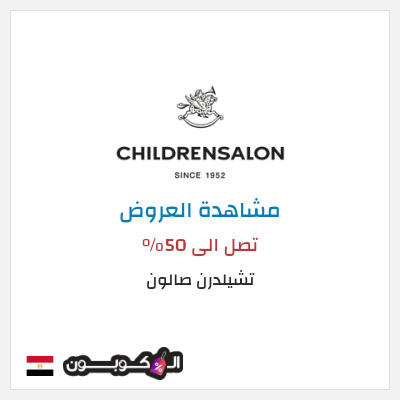نصيحة تشيلدرن صالون