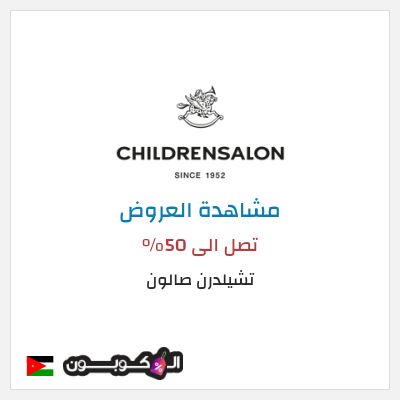 نصيحة تشيلدرن صالون