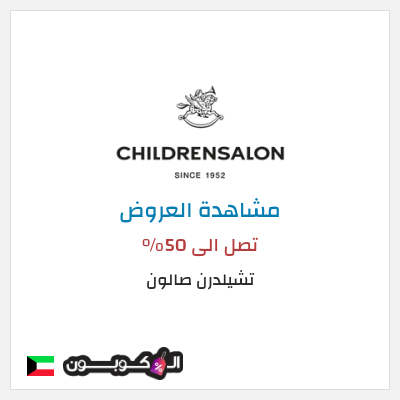نصيحة تشيلدرن صالون