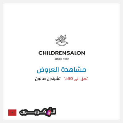 نصيحة تشيلدرن صالون