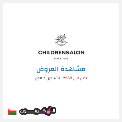 نصيحة تشيلدرن صالون