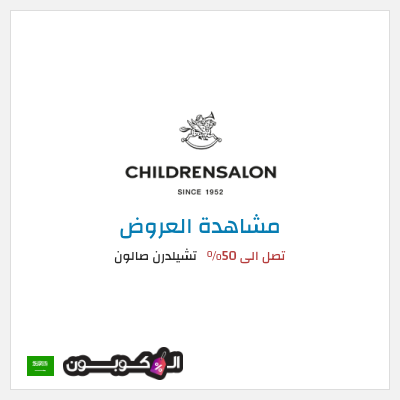 نصيحة تشيلدرن صالون